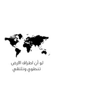 كرت تهنئة بعبارة لو أن اطراف الارض تنطوي ونلتقي