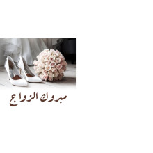 كرت تهنئة بعبارة مبروك الزواج