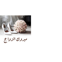 كرت تهنئة بعبارة مبروك الزواج