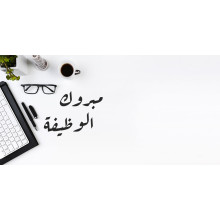 كرت تهنئة بعبارة مبروك الوظيفة كرت تهنئة بعبارة مبروك الوظيفة