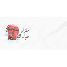 كرت تهنئة بعبارة منزل مبارك