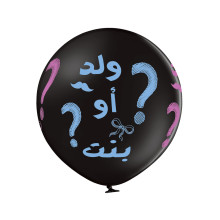 بالون كشف الجنين عربي 24 إنش (1 حبة) بالون كشف الجنين عربي 24 إنش (1 حبة)