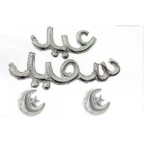 بالون كلمة عيد سعيد فضي مع بالونتين هلال ونجمة