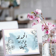 لوحة اهداء بعبارة الحمد لله على كل لحظة جميلة لوحة اهداء بعبارة الحمد لله على كل لحظة جميلة