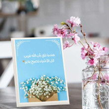 لوحة اهداء بعبارة عندما نثق ان الله قريب لوحة اهداء بعبارة عندما نثق ان الله قريب
