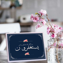 لوحة اهداء بعبارة وماكان الله معذبهم وهم يستغفرون لوحة اهداء بعبارة وماكان الله معذبهم وهم يستغفرون