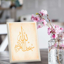 لوحة اهداء بعبارة سبحان الله العظيم لوحة اهداء بعبارة سبحان الله العظيم