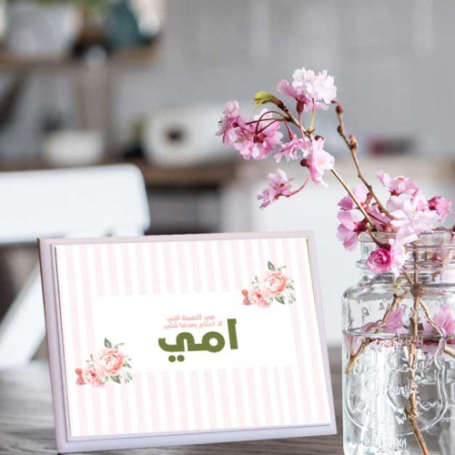 لوحة اهداء بعبارة امي هي النعمة