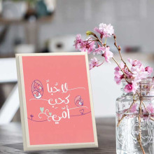 لوحة اهداء بعبارة لاحبا كحب امي لوحة اهداء بعبارة لاحبا كحب امي