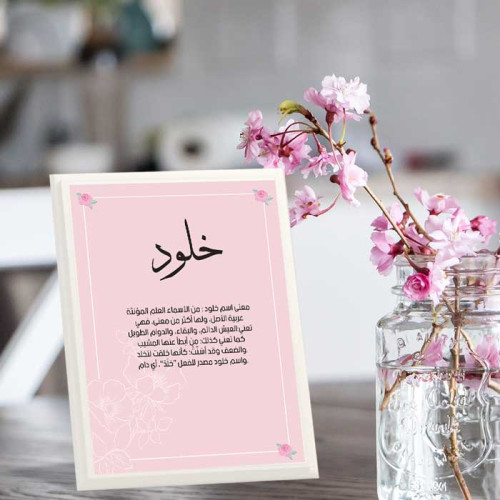 لوحة اهداء بعبارة خلود لوحة اهداء بعبارة خلود