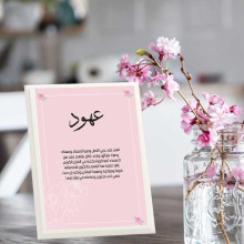 لوحة اهداء بعبارة عهود