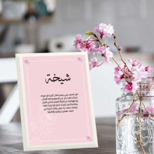 لوحة اهداء بعبارة شيخة