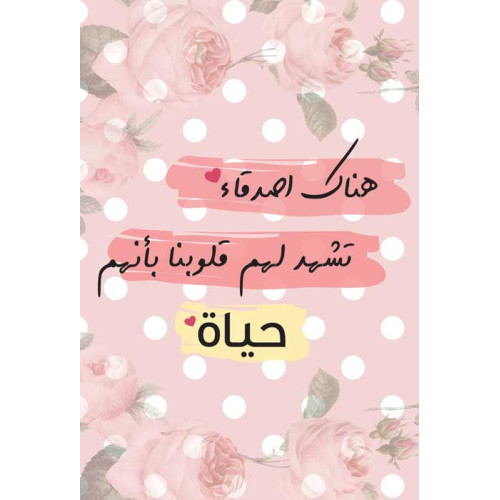 لوحة اهداء بعبارة هناك أصدقاء تشهد لهم قلوبنا بانهم حياة لوحة اهداء بعبارة هناك أصدقاء تشهد لهم قلوبنا بانهم حياة