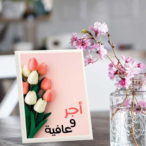 لوحة اهداء بعبارة اجر وعافية لوحة اهداء بعبارة اجر وعافية