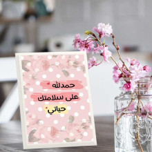 لوحة اهداء بعبارة حمدلله على سلامتك حياتي