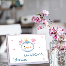 لوحة اهداء بعبارة رفعت الراس بنجاحك لوحة اهداء بعبارة رفعت الراس بنجاحك