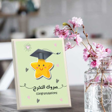 لوحة اهداء بعبارة مبروك التخرج لوحة اهداء بعبارة مبروك التخرج