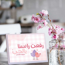 لوحة اهداء بعبارة رفعت راسنا يالحب لوحة اهداء بعبارة رفعت راسنا يالحب
