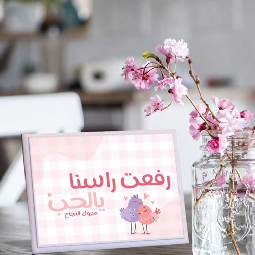 لوحة اهداء بعبارة رفعت راسنا يالحب
