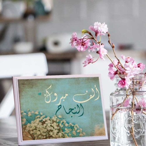 لوحة اهداء بعبارة معتقة الف مبروك النجاح
