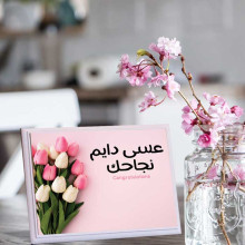 لوحة اهداء بعبارة عسى دايم نجاحك لوحة اهداء بعبارة عسى دايم نجاحك