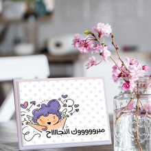 لوحة اهداء بعبارة مبروك النجاح لوحة اهداء بعبارة مبروك النجاح