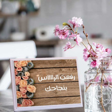 لوحة اهداء بعبارة رفعت الراااس بنجاحك لوحة اهداء بعبارة رفعت الراااس بنجاحك