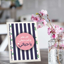 لوحة اهداء بعبارة كل عام وانت حياتي لوحة اهداء بعبارة كل عام وانت حياتي