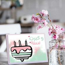 لوحة اهداء بعبارة وكبرت سنة لوحة اهداء بعبارة وكبرت سنة