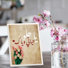 لوحة اهداء بعبارة ياحلو حياتي وياك لوحة اهداء بعبارة ياحلو حياتي وياك