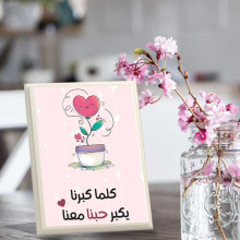 لوحة اهداء بعبارة كلما كبرنا يكبر حبنا معنا لوحة اهداء بعبارة كلما كبرنا يكبر حبنا معنا
