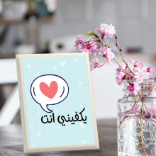 لوحة اهداء بعبارة يكفيني أنت