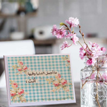 لوحة اهداء بعبارة ماأجمل الدنيا وفيها أنت لوحة اهداء بعبارة ماأجمل الدنيا وفيها أنت