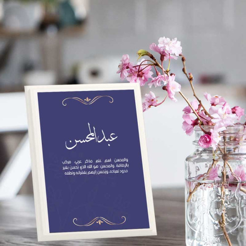 لوحة اهداء بعبارة عبدالمحسن لوحة اهداء بعبارة عبدالمحسن