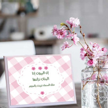 لوحة اهداء بعبارة أن البيوت اذا البنات نزلناها مثل السماء تزينت بالنجوم لوحة اهداء بعبارة أن البيوت اذا البنات نزلناها مثل السماء تزينت بالنجوم