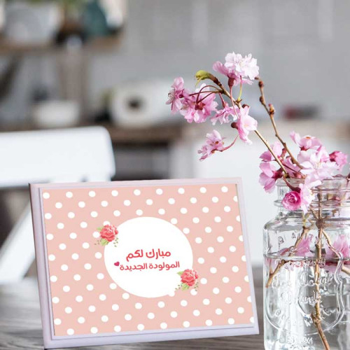 لوحة اهداء بعبارة مبارك لكم المولدة الجديدة لوحة اهداء بعبارة مبارك لكم المولدة الجديدة