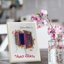 لوحة اهداء بعبارة مايجعلك مختلفا .. يجعلك جميلا لوحة اهداء بعبارة مايجعلك مختلفا .. يجعلك جميلا