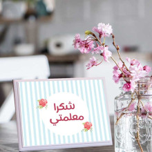 لوحة اهداء بعبارة شكرا معلمتي لوحة اهداء بعبارة شكرا معلمتي