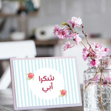 لوحة اهداء بعبارة شكرا ابي لوحة اهداء بعبارة شكرا ابي