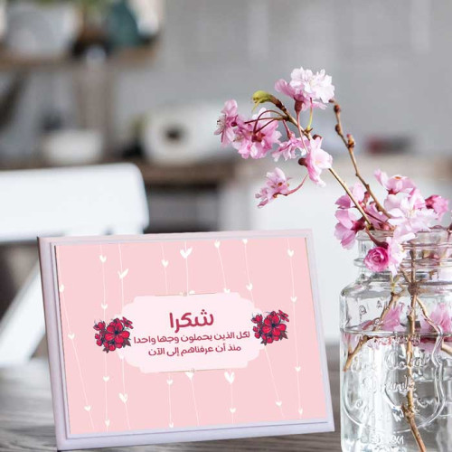 لوحة اهداء بعبارة شكرا للي يحملون وجها واحدا لوحة اهداء بعبارة شكرا للي يحملون وجها واحدا