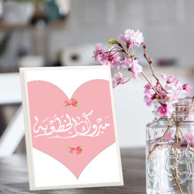 لوحة اهداء بعبارة مبروك الخطوة لوحة اهداء بعبارة مبروك الخطوة