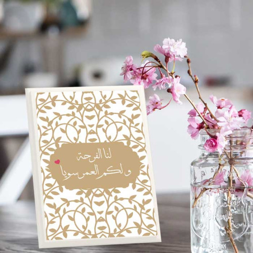 لوحة اهداء بعبارة لنا الفرحه ولكم العمر سويا لوحة اهداء بعبارة لنا الفرحه ولكم العمر سويا