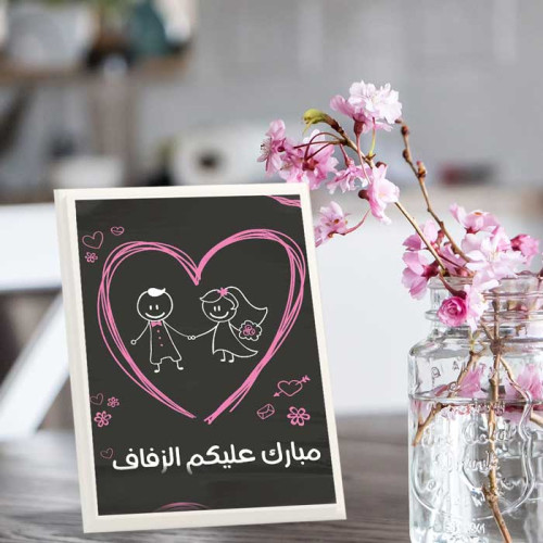 لوحة اهداء بعبارة مبارك عليكم الزفاف اسود
