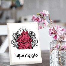 لوحة اهداء بعبارة منورين منزلنا لوحة اهداء بعبارة منورين منزلنا