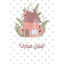 لوحة اهداء بعبارة منزل مبارك 3 لوحة اهداء بعبارة منزل مبارك 3