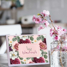 لوحة اهداء بعبارة بيتنا بيت السعادة لوحة اهداء بعبارة بيتنا بيت السعادة