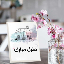 لوحة اهداء بعبارة منزل مبارك 2 لوحة اهداء بعبارة منزل مبارك 2