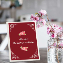 لوحة اهداء بعبارة منزل مبارك جعله الله سكن خير لوحة اهداء بعبارة منزل مبارك جعله الله سكن خير